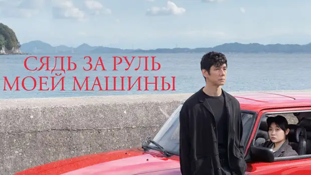 На "Кинопоиске" покажут оскароносную драму по Харуки Мураками