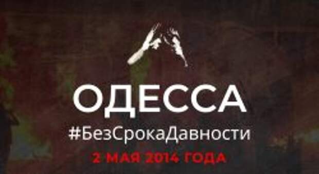 Одесса 2 мая, МИД РФ