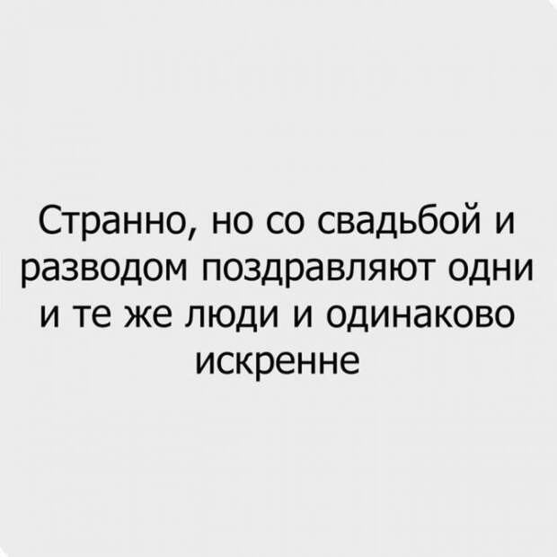 Жениться или нет, все равно когда-нибудь об этом пожалеешь.