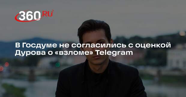 В Госдуме не согласились с оценкой Дурова о «взломе» Telegram