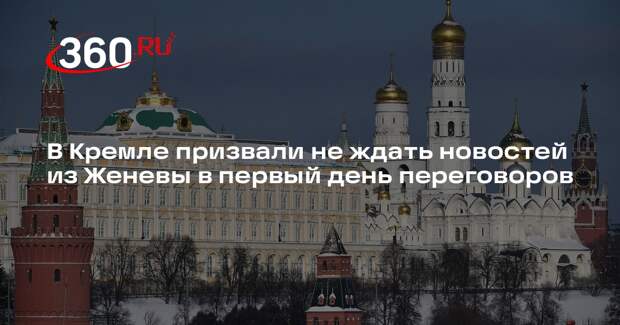 В Кремле призвали не ждать новостей из Женевы в первый день переговоров