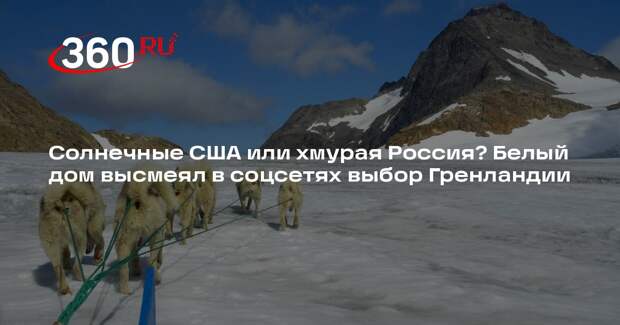 Белый дом показал в соцсети X картинку с Гренландией на распутье