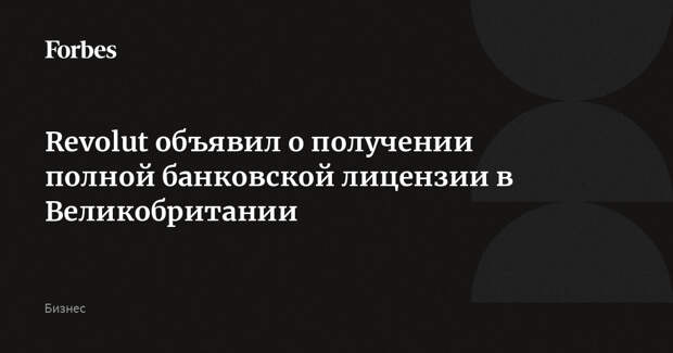 Revolut объявил о получении полной банковской лицензии в Великобритании