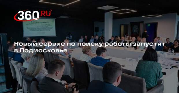 Новый сервис по поиску работы запустят в Подмосковье