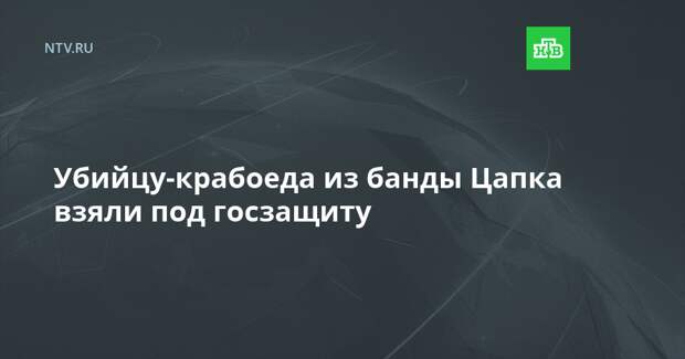 Убийцу-крабоеда из банды Цапка взяли под госзащиту