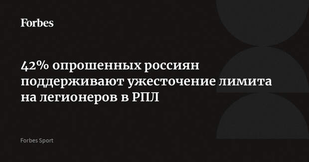 42% опрошенных россиян поддерживают ужесточение лимита на легионеров в РПЛ