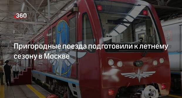 Дептранс Москвы: пригородные поезда проверили перед выездом в летний сезон