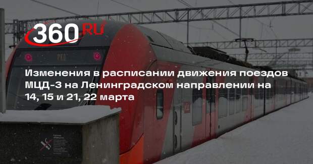 На МЦД-3 изменится расписание поездов