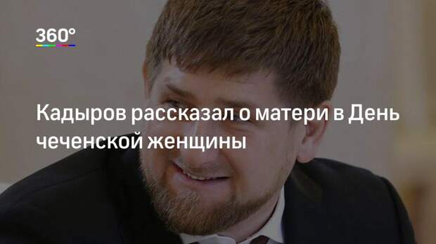 Кадыров рассказал о матери в День чеченской женщины