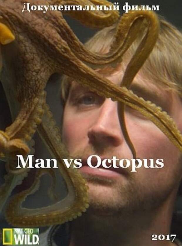Человек против осьминога / Man vs Octopus (2017) National Geographic