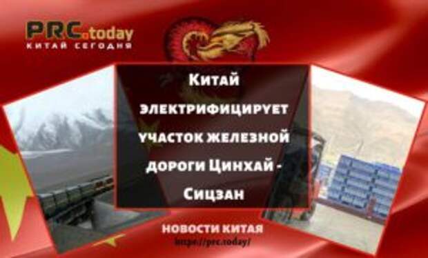 Китай электрифицирует участок железной дороги Цинхай - Сицзан