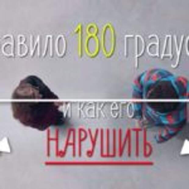 Правило 180 градусов и способы его нарушения  