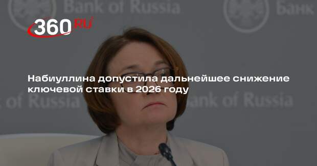 Набиуллина заявила о пройденном пике инфляционного давления