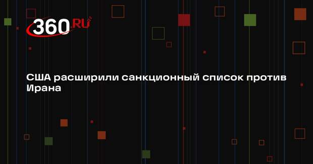 США расширили санкционный список против Ирана
