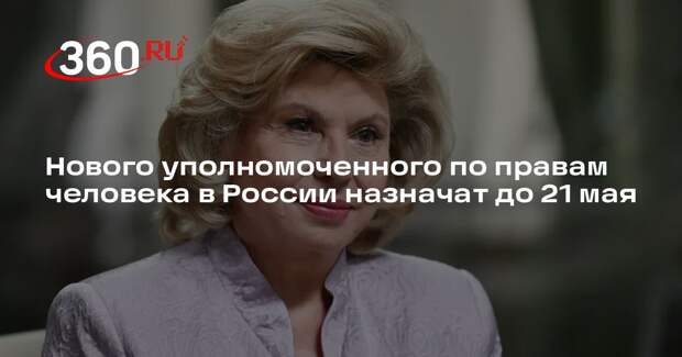 Нового уполномоченного по правам человека в России назначат до 21 мая