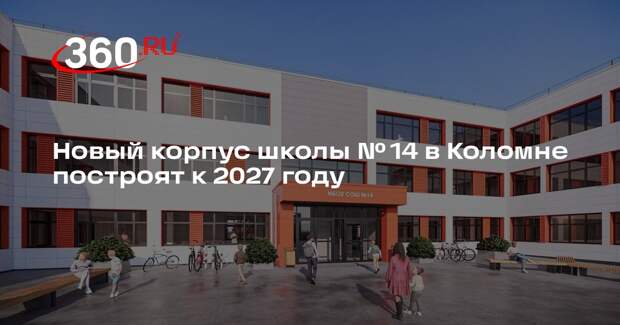 Новый корпус школы № 14 в Коломне построят к 2027 году