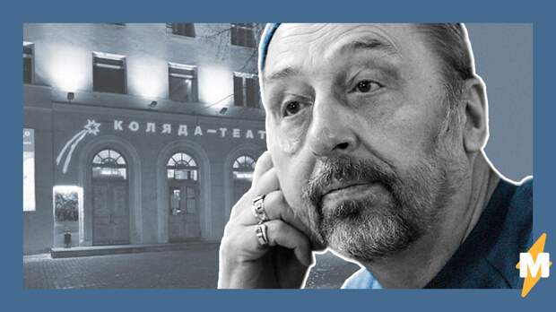 Драматург Коляда обиделся на "стукачей". Они доносят властям о нарушениях карантина - в том числе в его театре