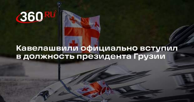 Кавелашвили официально вступил в должность президента Грузии