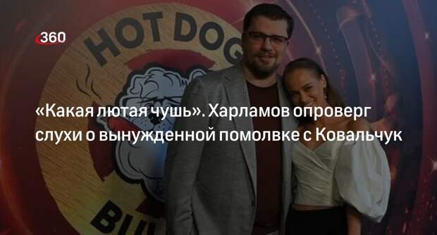 Комик Харламов назвал слухи о вынужденной помолвке с актрисой Ковальчук чушью