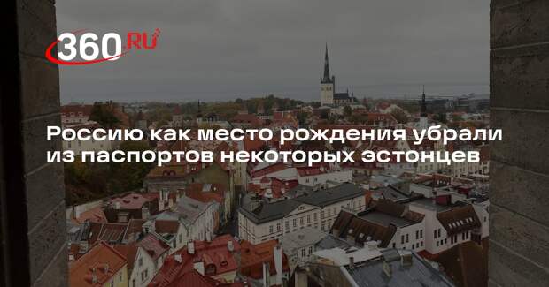 Россию как место рождения убрали из паспортов некоторых эстонцев