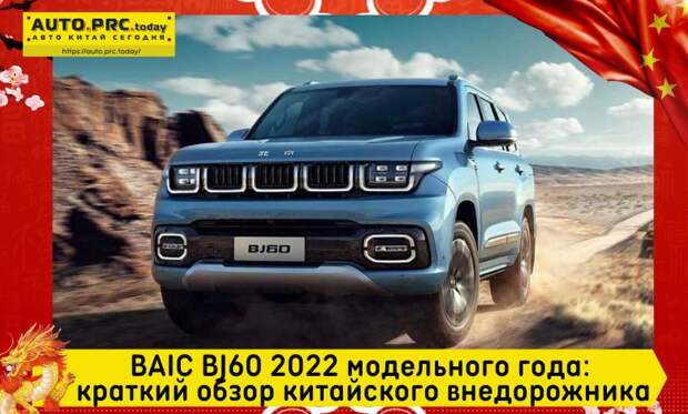 BAIC BJ60 2022