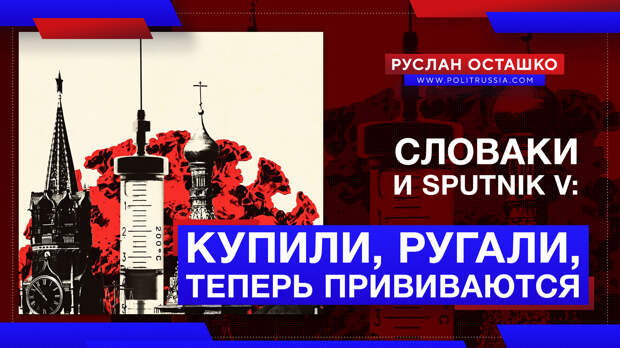 Словаки, хаявшие «Спутник V», начали вакцинацию им