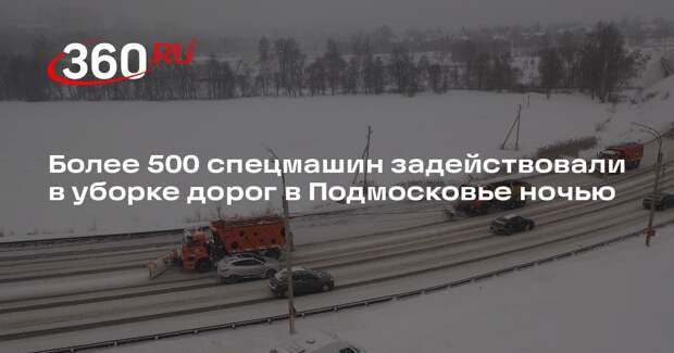 Более 500 спецмашин задействовали в уборке дорог в Подмосковье ночью