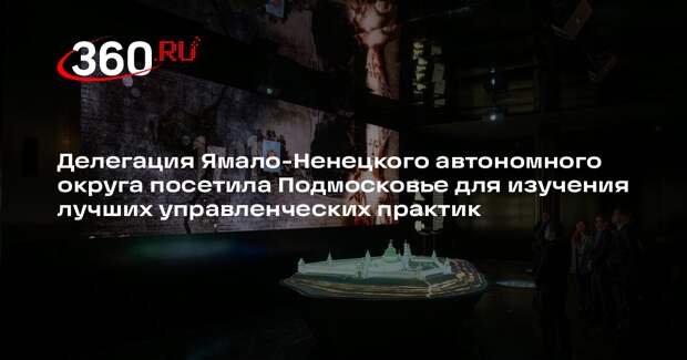 Делегация ЯНАО изучила управленческие практики в Московской области