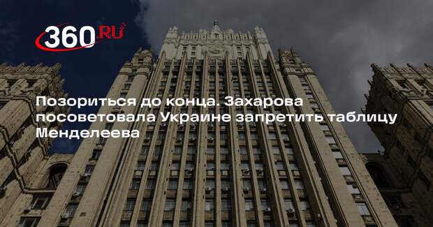 Захарова посоветовала Украине вслед за Чайковским запретить таблицу Менделеева