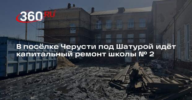 Старинная школа в Шатуре преобразится к новому учебному году