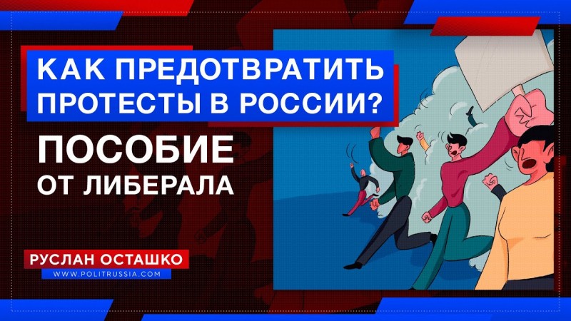 Эмигрант-либерал рассказал, как предотвратить протесты в России