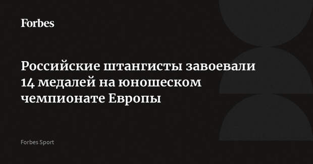 Российские штангисты завоевали 14 медалей на юношеском чемпионате Европы