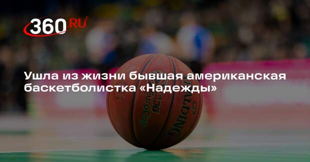 Экс-баскетболистка «Надежды» Брэкстон скончалась в США на 44-м году жизни