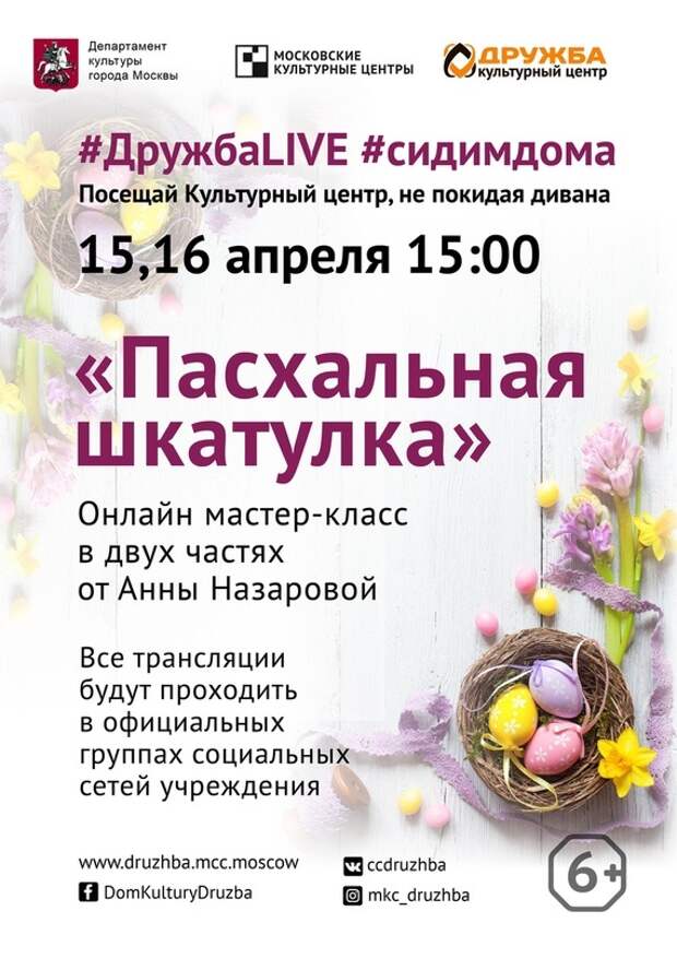 Культурный центр «Дружба», мастер-класс, режим самоизоляции, онлайн, Анна Назарова, Пасха