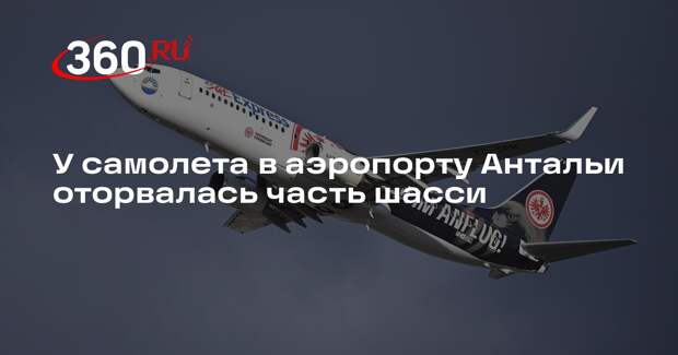 У самолета в аэропорту Антальи оторвалась часть шасси