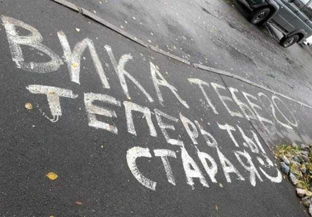 «Я с любовью пишу. С днем рождения, Вика!» | Фото: Штепин ННС.
