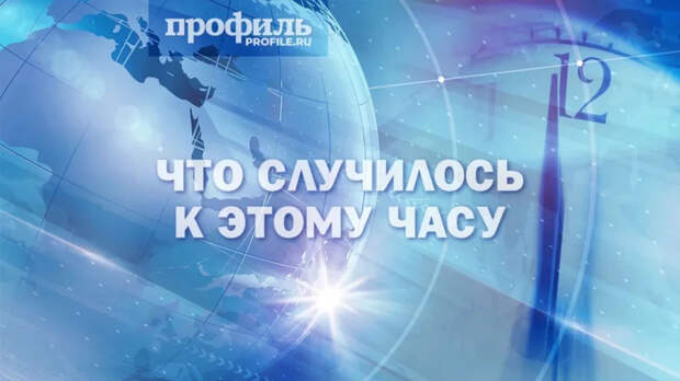 Главные новости дня к 12:00 5 мая 2026 года