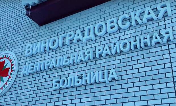 Виноградовская ЦРБ усиливает кадровый потенциал