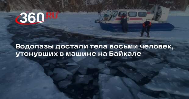 Водолазы достали тела восьми человек, утонувших в машине на Байкале
