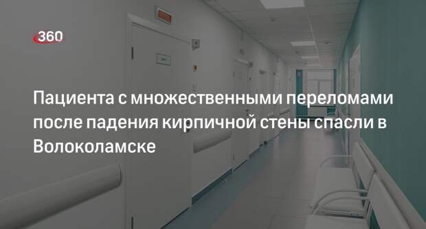 Пациента с множественными переломами после падения кирпичной стены спасли в Волоколамске