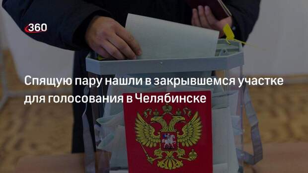 Спящую пару нашли в закрывшемся участке для голосования в Челябинске