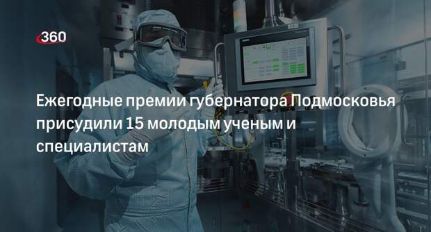 Ежегодные премии губернатора Подмосковья присудили 15 молодым ученым и специалистам