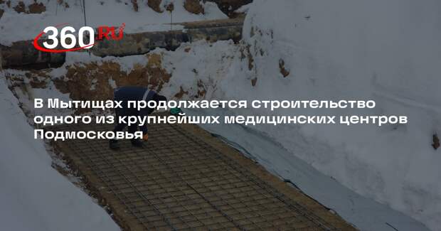 Строительство медицинского центра в Мытищах набирает обороты
