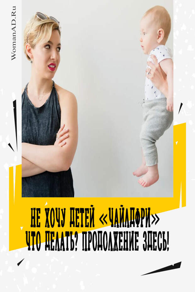 Хочу ребенка!. А что детей не хочешь. Хочу еще сына. Люблю детей но не хочу своих. Я не хочу детей.