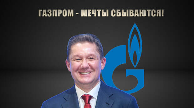 Кому достанутся сверхприбыли Газпрома от высоких цен на газ?