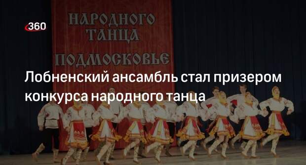 Лобненский ансамбль стал призером конкурса народного танца