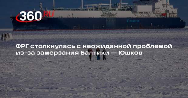 Аналитик Юшков: ледовая блокада лишила ФРГ и Европу двух млрд кубометров газа
