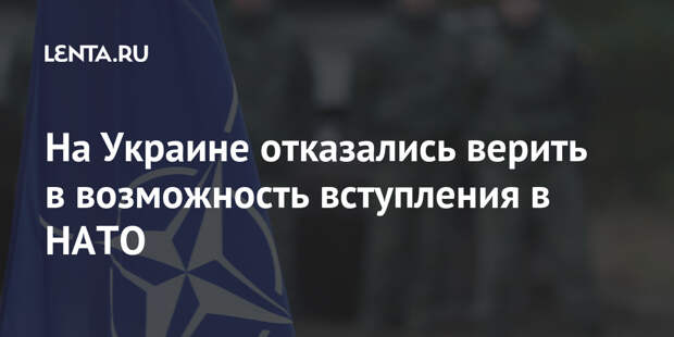 На Украине отказались верить в возможность вступления в НАТО