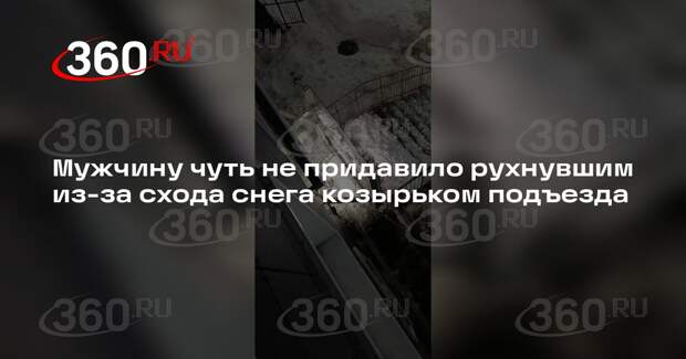В Лыткарине обрушившийся из-за снега козырек подъезда чуть не задавил мужчину