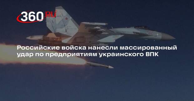 Российские войска нанесли массированный удар по предприятиям украинского ВПК